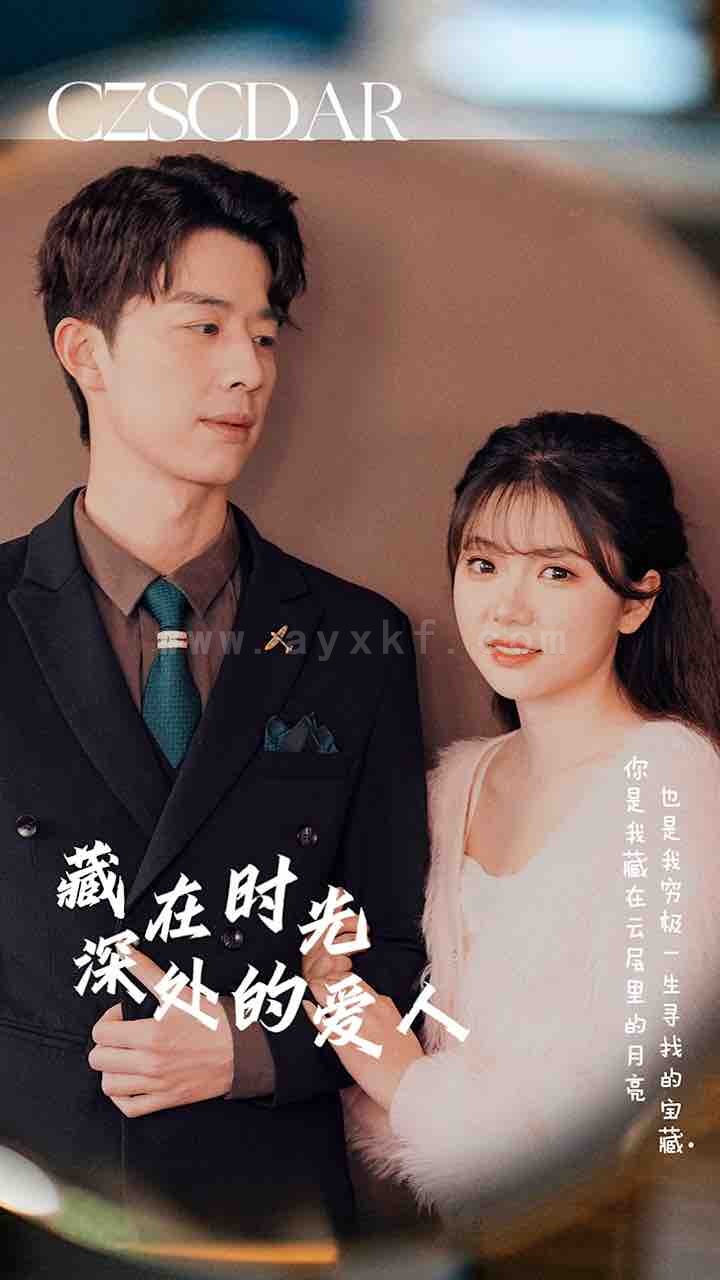 7648-藏在时光深处的爱人(71集) 内容图1 一个实时收录全网最齐全的短视频短剧网剧小剧场的网站! 7648-藏在时光深处的爱人(71集) 最新 图1张