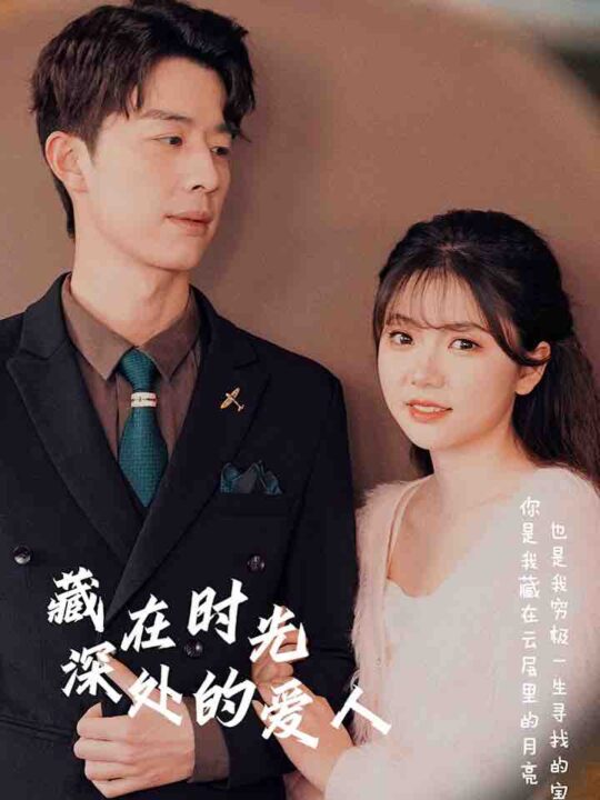 7648-藏在时光深处的爱人(71集)