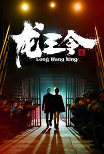 8341-龙王令3-龙王令之风云再起(95集) 内容图1 一个实时收录全网最齐全的短视频短剧网剧小剧场的网站! 8341-龙王令3-龙王令之风云再起(95集) 最新 图1张