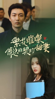 9-繁花璀璨傅总的契约甜妻(80集) 最新 图1张