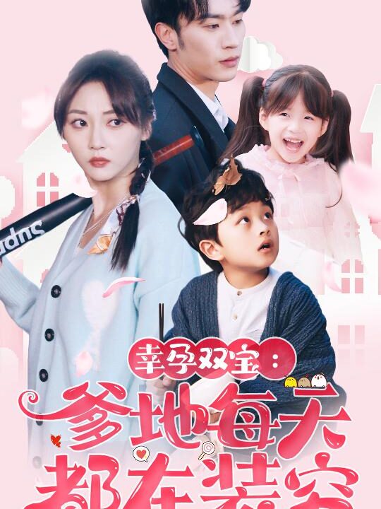 8448-幸运双宝-爹地每天都在装穷-闪婚-首富怎么和我老公一个样(85集)