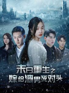 7932-末日重生之嫁给渣男死对头(93集)