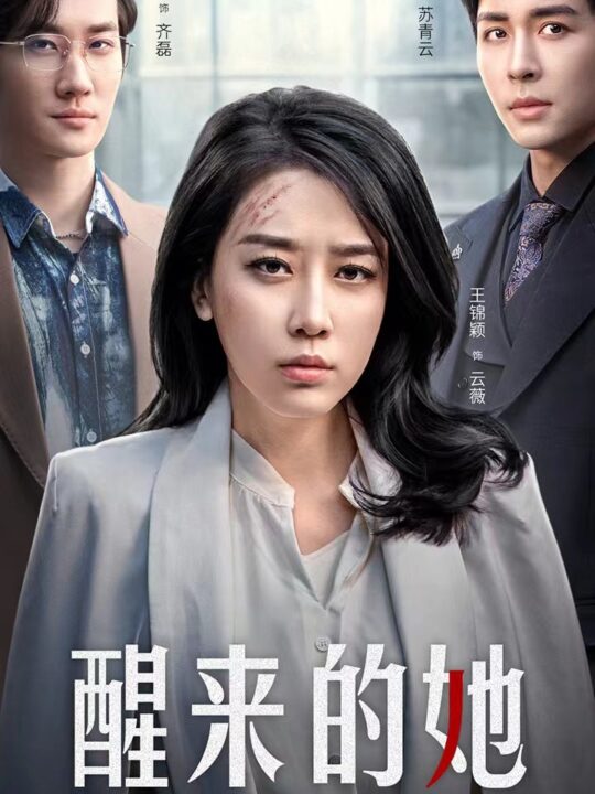 8156-醒来的她-消失的她们(83集)