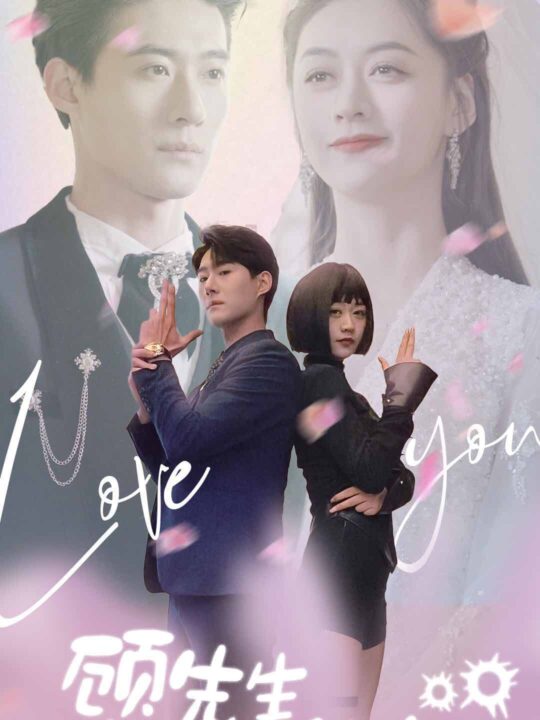 8125-顾先生特工太太有有亿点甜(81集)