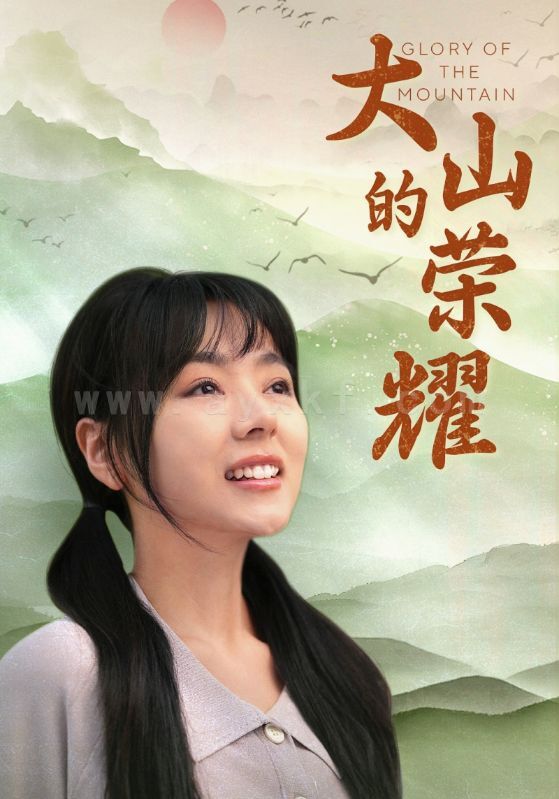 8436-大山的荣耀(71集) 最新 图1张