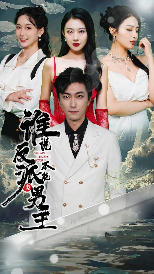 7995-谁说反派不能做男主-穿越成反派-三个女主倒追我(82集) 最新 图1张