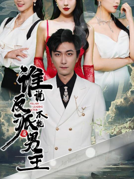 7995-谁说反派不能做男主-穿越成反派-三个女主倒追我(82集)