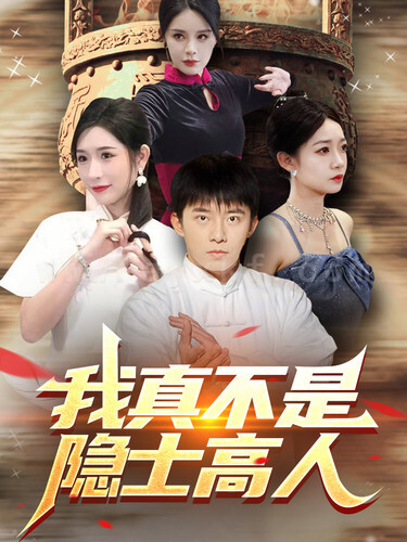 8145-我真不是隐士高人(87集)昕妍-杨景景-小耳朵 内容图1 一个实时收录全网最齐全的短视频短剧网剧小剧场的网站! 8145-我真不是隐士高人(87集)昕妍-杨景景-小耳朵 最新 图1张