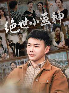 8083-绝世小医神-天尊归来之觉醒龙魂-觉醒之高手在民间(80集)刘硕峰 内容图1 一个实时收录全网最齐全的短视频短剧网剧小剧场的网站! 8083-绝世小医神-天尊归来之觉醒龙魂-觉醒之高手在民间(80集)刘硕峰 最新 图1张