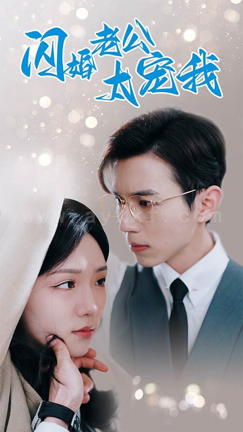 8403-闪婚老公太宠我-先婚后爱陆总马甲藏不住了(90集) 最新 图1张