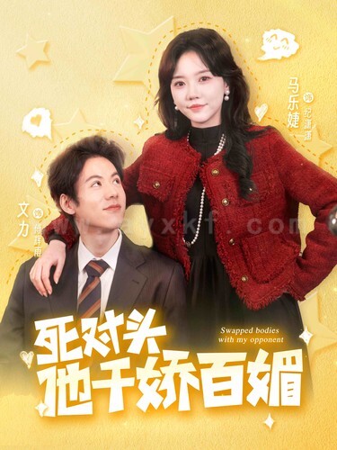 8138-死对头他千娇百媚(95集)马乐婕 最新 图1张