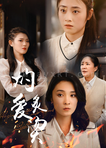 8455-燃烧的爱-灼爱炙烫(83集) 内容图1 一个实时收录全网最齐全的短视频短剧网剧小剧场的网站! 8455-燃烧的爱-灼爱炙烫(83集) 最新 图1张