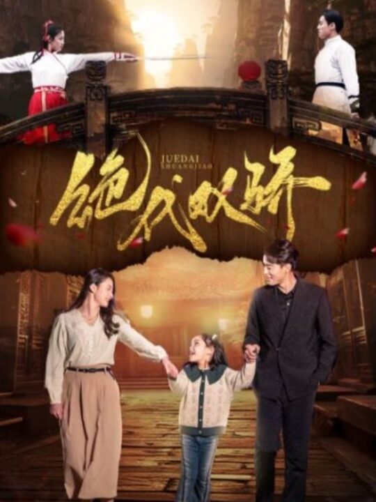 8114-绝代双骄(81集)王艺阳-罗海杰