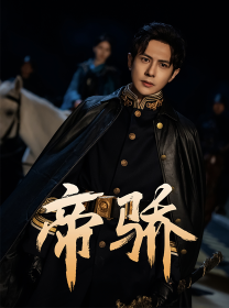 7969-帝骄(81集)