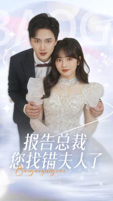 8353-报告总裁您找错夫人了(93集) 内容图1 一个实时收录全网最齐全的短视频短剧网剧小剧场的网站! 8353-报告总裁您找错夫人了(93集) 最新 图1张