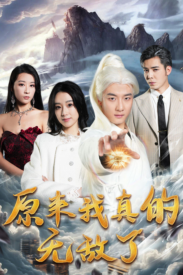 8190-原来我真的无敌了-原来我早已举世无双(90集) 最新 图1张