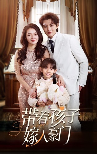 7683-带着孩子嫁入豪门(80集)觅七 最新 图1张