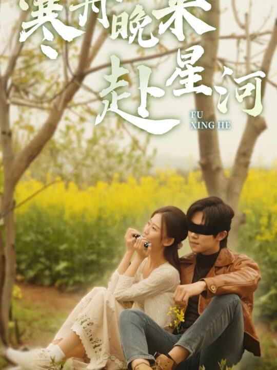 8401-寒舟晚来赴星河(71集)