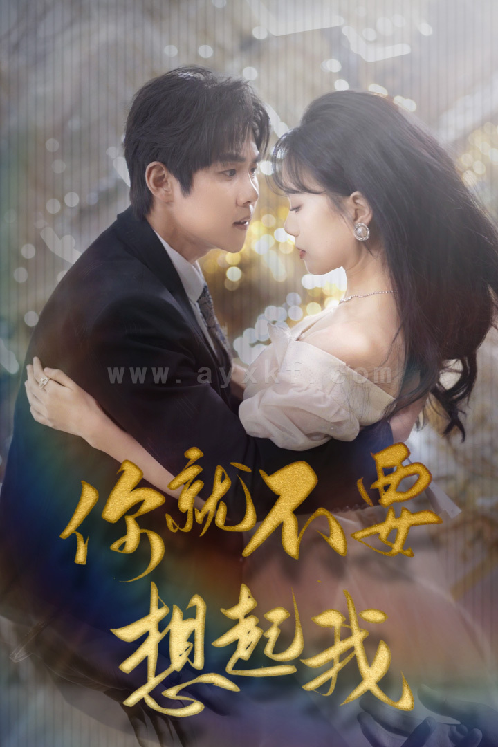 8127-你就不要想起我-用尽一切奔向你(81集)马士尧-高天儿 内容图1 一个实时收录全网最齐全的短视频短剧网剧小剧场的网站! 8127-你就不要想起我-用尽一切奔向你(81集)马士尧-高天儿 最新 图1张