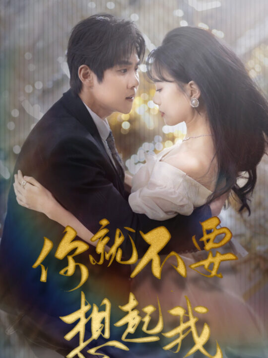 8127-你就不要想起我-用尽一切奔向你(81集)马士尧-高天儿