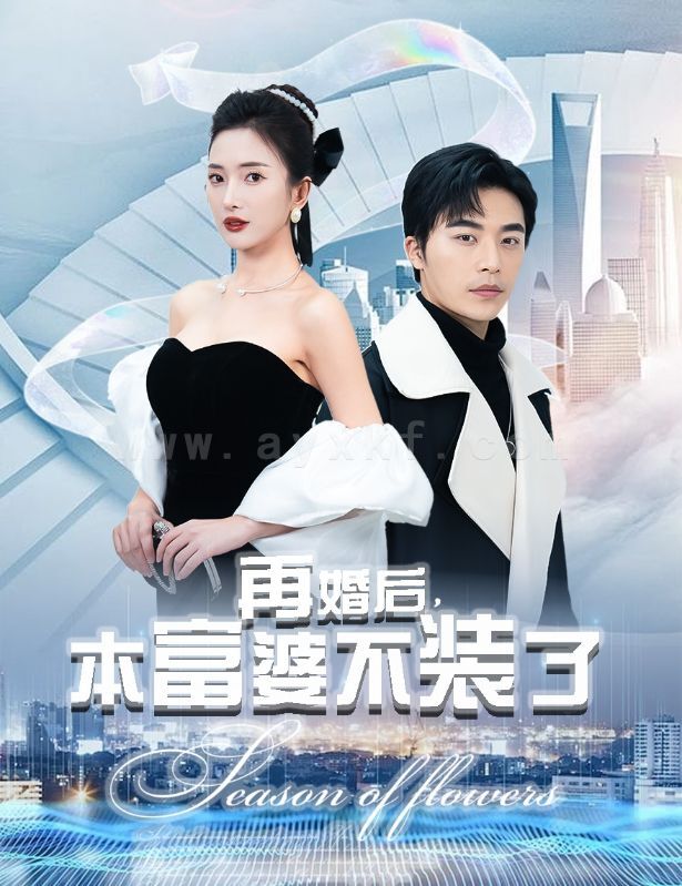 8134-再婚后-本富婆不装了(88集)可凡-赵琪琪 内容图1 一个实时收录全网最齐全的短视频短剧网剧小剧场的网站! 8134-再婚后-本富婆不装了(88集)可凡-赵琪琪 最新 图1张