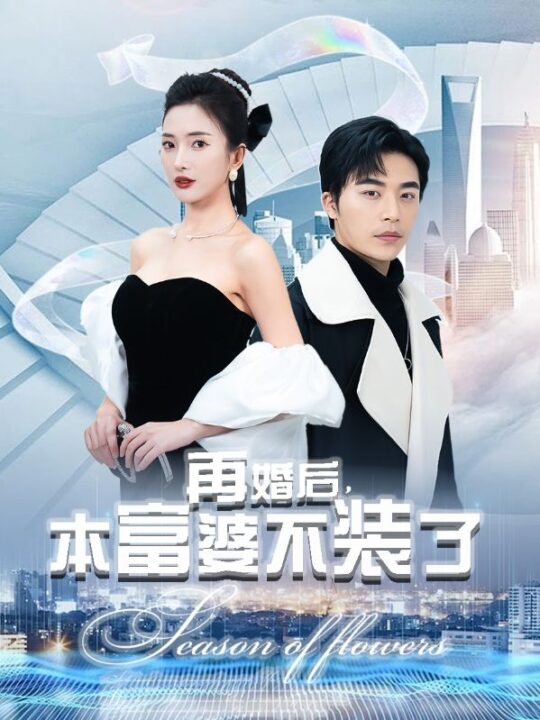 8134-再婚后-本富婆不装了(88集)可凡-赵琪琪