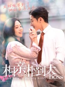 7923-相亲相到大boss(101集) 内容图1 一个实时收录全网最齐全的短视频短剧网剧小剧场的网站! 7923-相亲相到大boss(101集) 最新 图1张