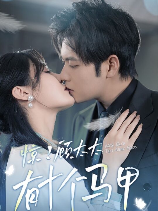 8013-惊-顾太太有十个马甲(90集)