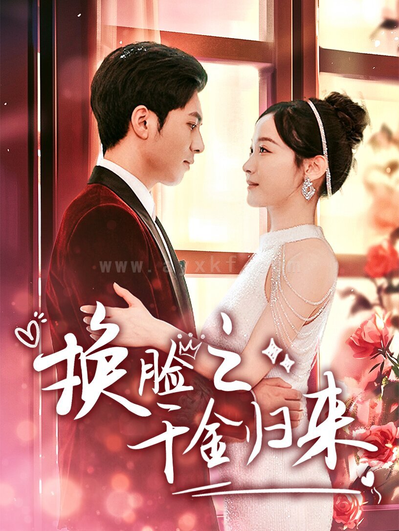 8502-换脸之千金归来(92集) 最新 图1张