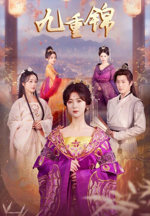 8177-九重锦(99集)钟熙-孙雪阳