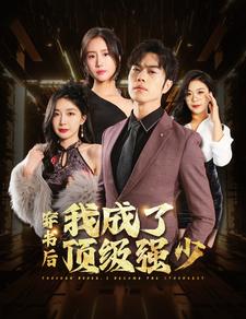 8260-穿书后我成了顶级强少(83集)初五-彭小芳-徐依 内容图1 一个实时收录全网最齐全的短视频短剧网剧小剧场的网站! 8260-穿书后我成了顶级强少(83集)初五-彭小芳-徐依 最新 图1张