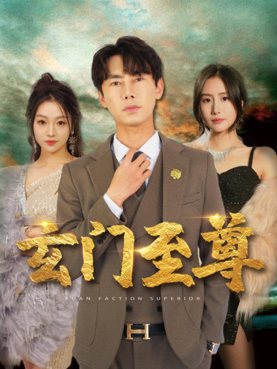 8360-新-玄门至尊-无上至尊(73集)彭小芳