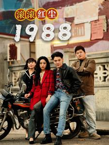 8081-滚滚红尘1988(96集) 内容图1 一个实时收录全网最齐全的短视频短剧网剧小剧场的网站! 8081-滚滚红尘1988(96集) 最新 图1张