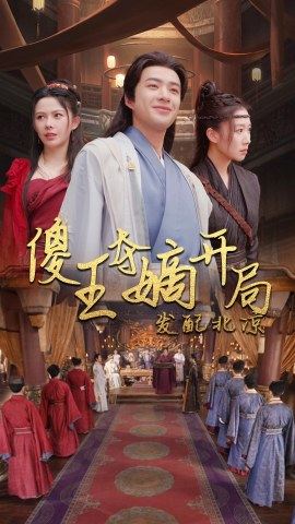 8321-傻王夺嫡开局就藩西凉-傻王夺嫡开局发配北凉(82集)穿越剧