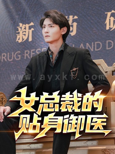 8144-女总裁的贴身御医(98集)李可馨-李艺璇-杨桃