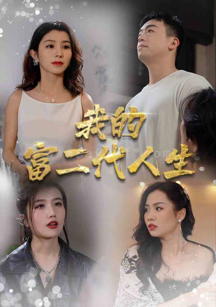 8257-我的富二代人生(86集) 内容图1 一个实时收录全网最齐全的短视频短剧网剧小剧场的网站! 8257-我的富二代人生(86集) 最新 图1张