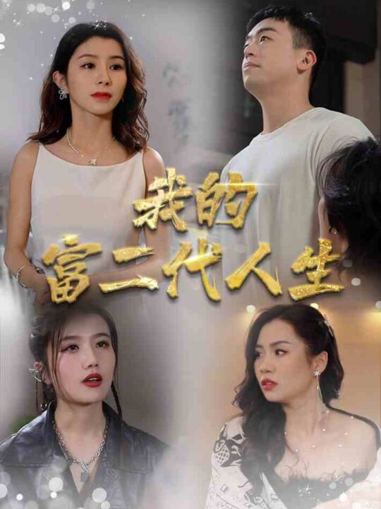 8257-我的富二代人生(86集)