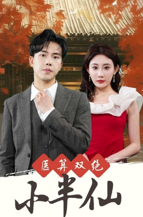 9547-医算双绝小半仙-神医妙算小半仙(77集)
