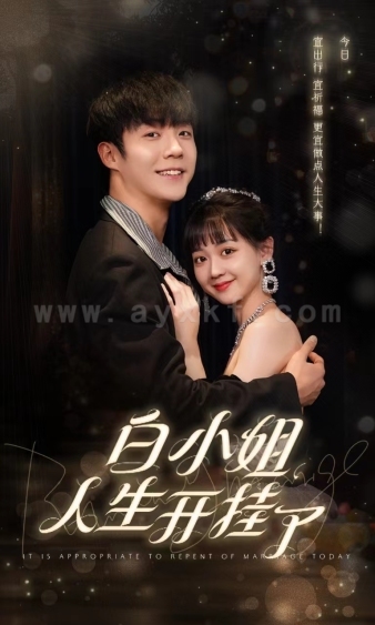 8717-白小姐人生开挂了-今日意悔婚(67集) 内容图1 一个实时收录全网最齐全的短视频短剧网剧小剧场的网站! 8717-白小姐人生开挂了-今日意悔婚(67集) 最新 图1张