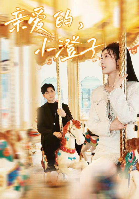 9029-亲爱的-小橙子(62集)彭瑶-杨添羽 内容图1 一个实时收录全网最齐全的短视频短剧网剧小剧场的网站! 9029-亲爱的-小橙子(62集)彭瑶-杨添羽 最新 图1张