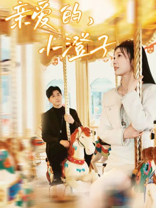 9029-亲爱的-小橙子(62集)彭瑶-杨添羽