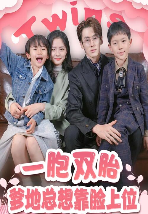 ssd5546-一胎双宝爹地总想靠脸上位
