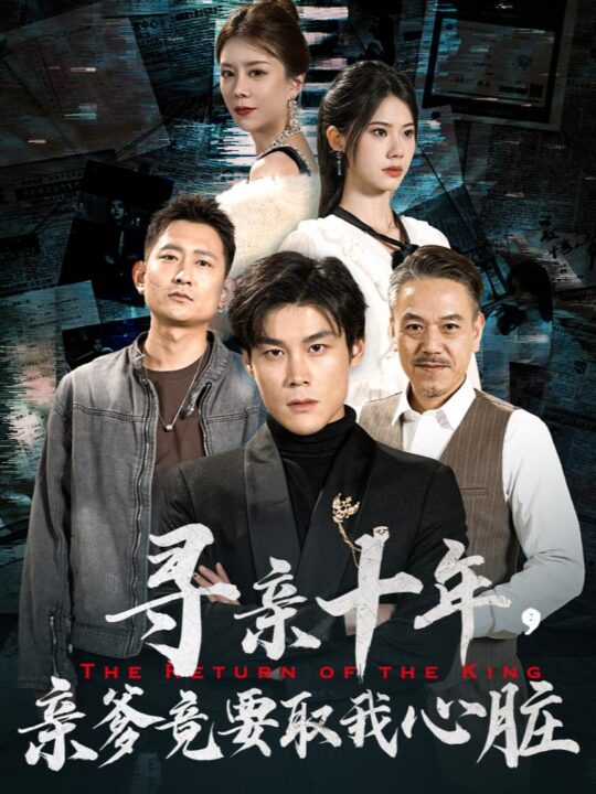 8968-寻亲十年-亲爹竟要取我心脏-腹黑大少归来(71集)