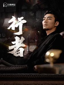 9311-行者-何以为兄(96集)楚樊琦-小野 最新 图1张