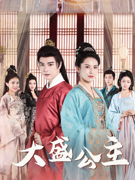 9398-大盛公主-公主驾到(74集)王子清-郑念-郭怡凡