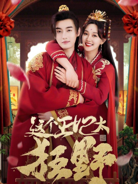 8789-这个王妃太狂野-这个王妃超凶猛(99集)