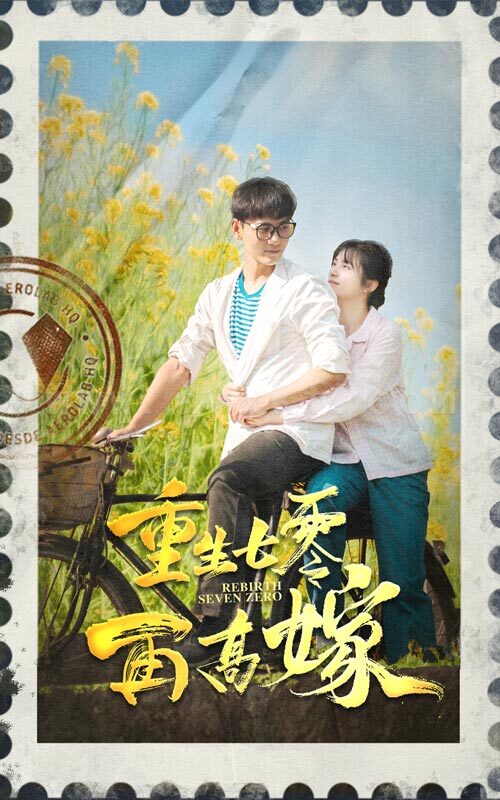 8732-重生七零再高嫁(82集) 最新 图1张