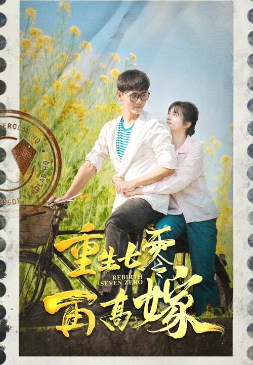 8732-重生七零再高嫁(82集)