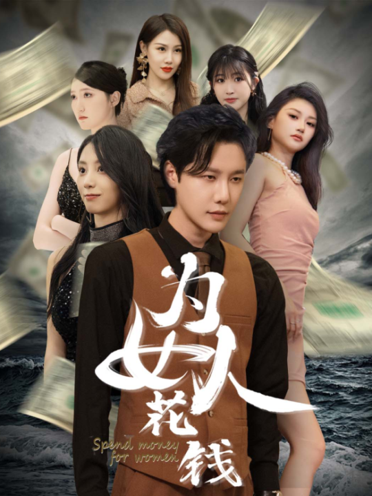 8909-我有百倍返现系统-为女人花钱(77集)