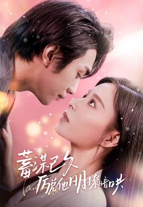 9413-蓄谋已久历总他明撩暗哄-历总夫人她又跑了(78集)